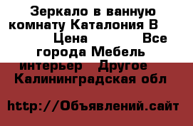 Зеркало в ванную комнату Каталония В105 Belux › Цена ­ 7 999 - Все города Мебель, интерьер » Другое   . Калининградская обл.